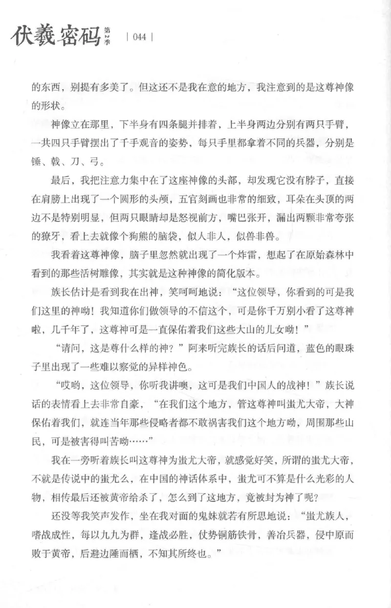 05.《伏羲密码》[第二季][贺宝栋编著][江苏凤凰文艺出版社][978-7-5594-1800-5][2018.5][P288]_绝版书_天涯系列_t涯_天涯社区优质书籍