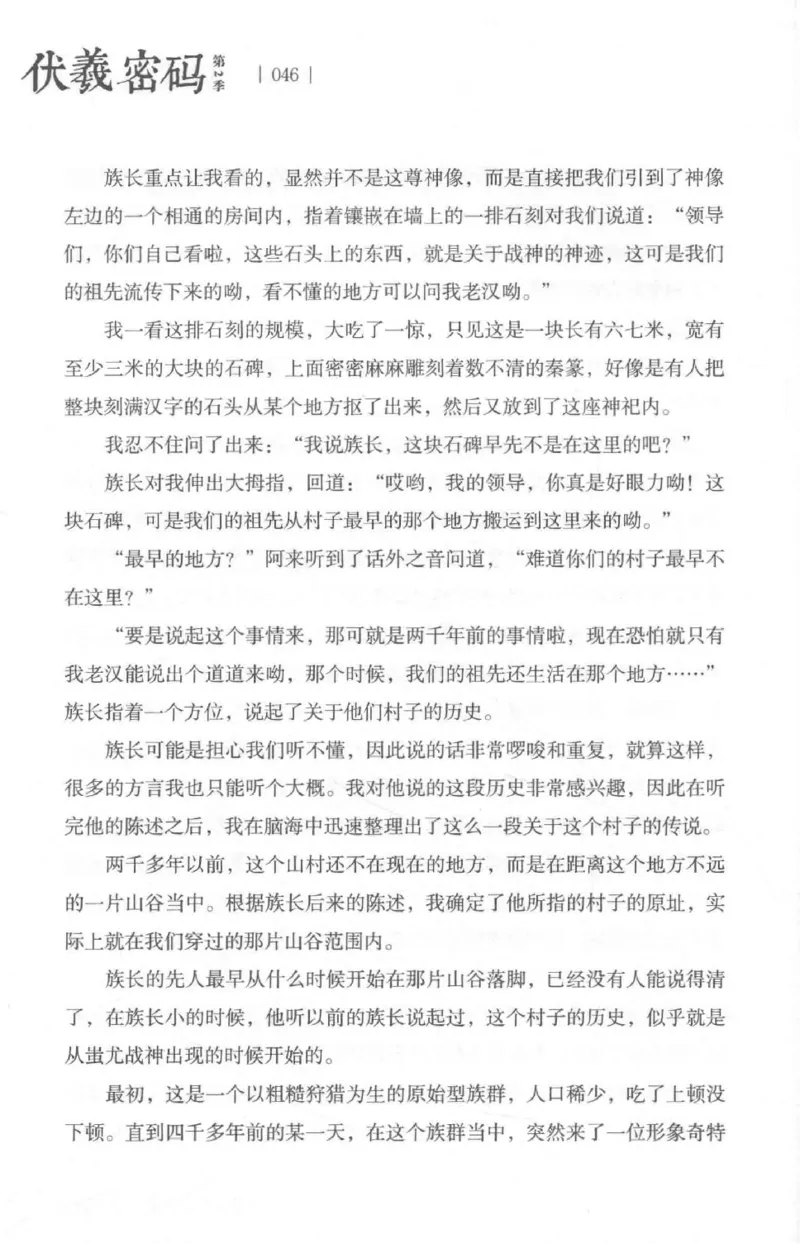 05.《伏羲密码》[第二季][贺宝栋编著][江苏凤凰文艺出版社][978-7-5594-1800-5][2018.5][P288]_绝版书_天涯系列_t涯_天涯社区优质书籍