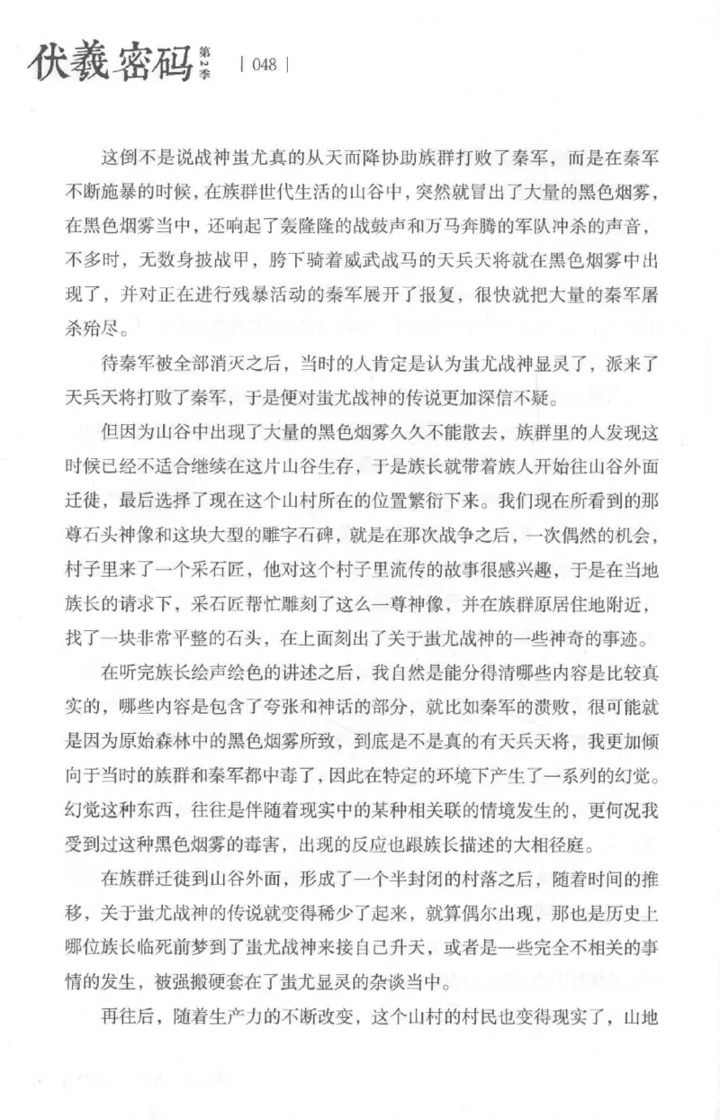 05.《伏羲密码》[第二季][贺宝栋编著][江苏凤凰文艺出版社][978-7-5594-1800-5][2018.5][P288]_绝版书_天涯系列_t涯_天涯社区优质书籍