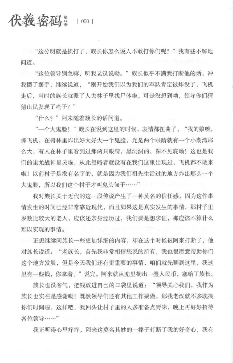 05.《伏羲密码》[第二季][贺宝栋编著][江苏凤凰文艺出版社][978-7-5594-1800-5][2018.5][P288]_绝版书_天涯系列_t涯_天涯社区优质书籍