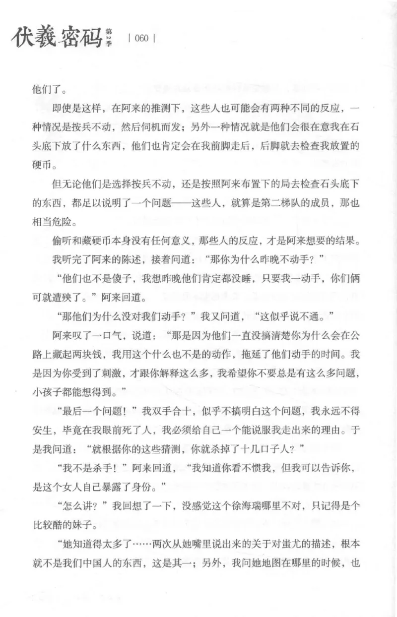 05.《伏羲密码》[第二季][贺宝栋编著][江苏凤凰文艺出版社][978-7-5594-1800-5][2018.5][P288]_绝版书_天涯系列_t涯_天涯社区优质书籍