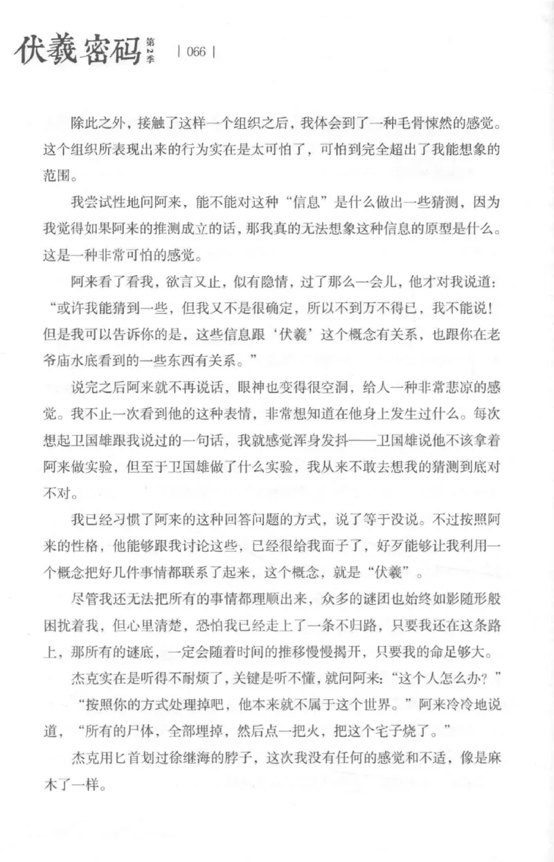 05.《伏羲密码》[第二季][贺宝栋编著][江苏凤凰文艺出版社][978-7-5594-1800-5][2018.5][P288]_绝版书_天涯系列_t涯_天涯社区优质书籍