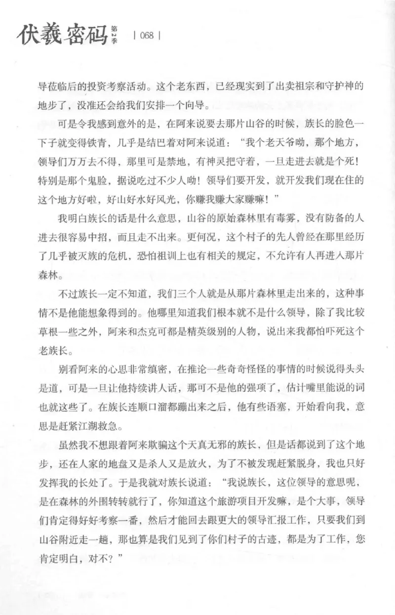 05.《伏羲密码》[第二季][贺宝栋编著][江苏凤凰文艺出版社][978-7-5594-1800-5][2018.5][P288]_绝版书_天涯系列_t涯_天涯社区优质书籍