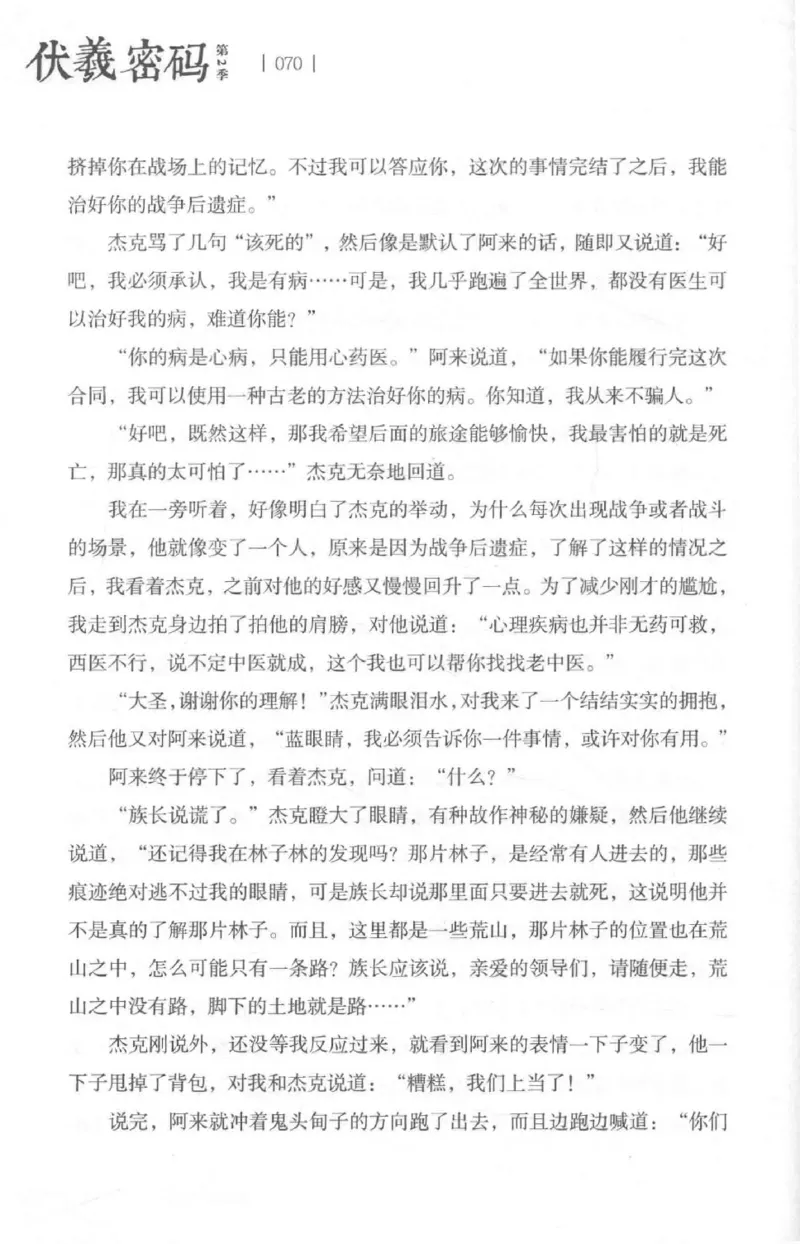 05.《伏羲密码》[第二季][贺宝栋编著][江苏凤凰文艺出版社][978-7-5594-1800-5][2018.5][P288]_绝版书_天涯系列_t涯_天涯社区优质书籍