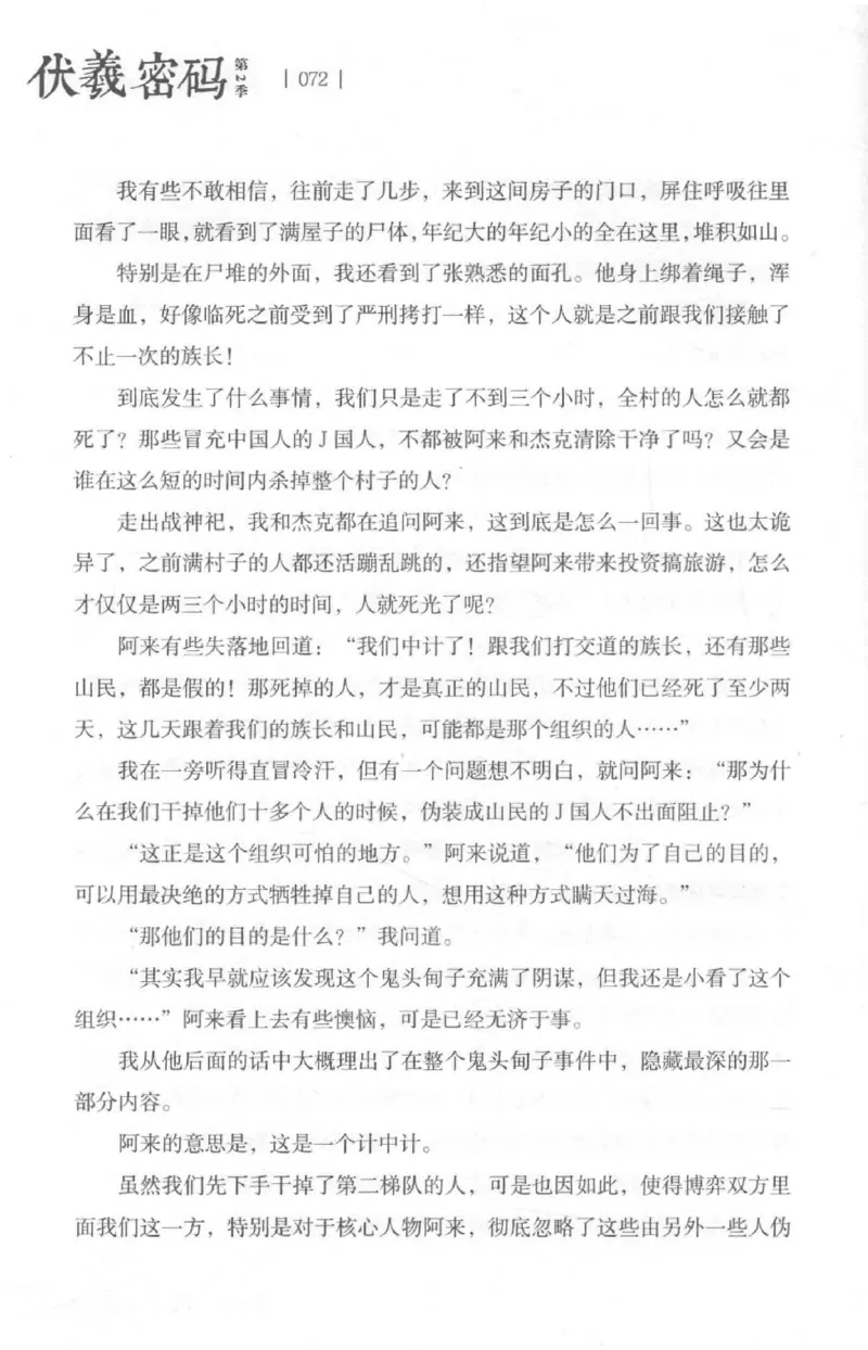 05.《伏羲密码》[第二季][贺宝栋编著][江苏凤凰文艺出版社][978-7-5594-1800-5][2018.5][P288]_绝版书_天涯系列_t涯_天涯社区优质书籍