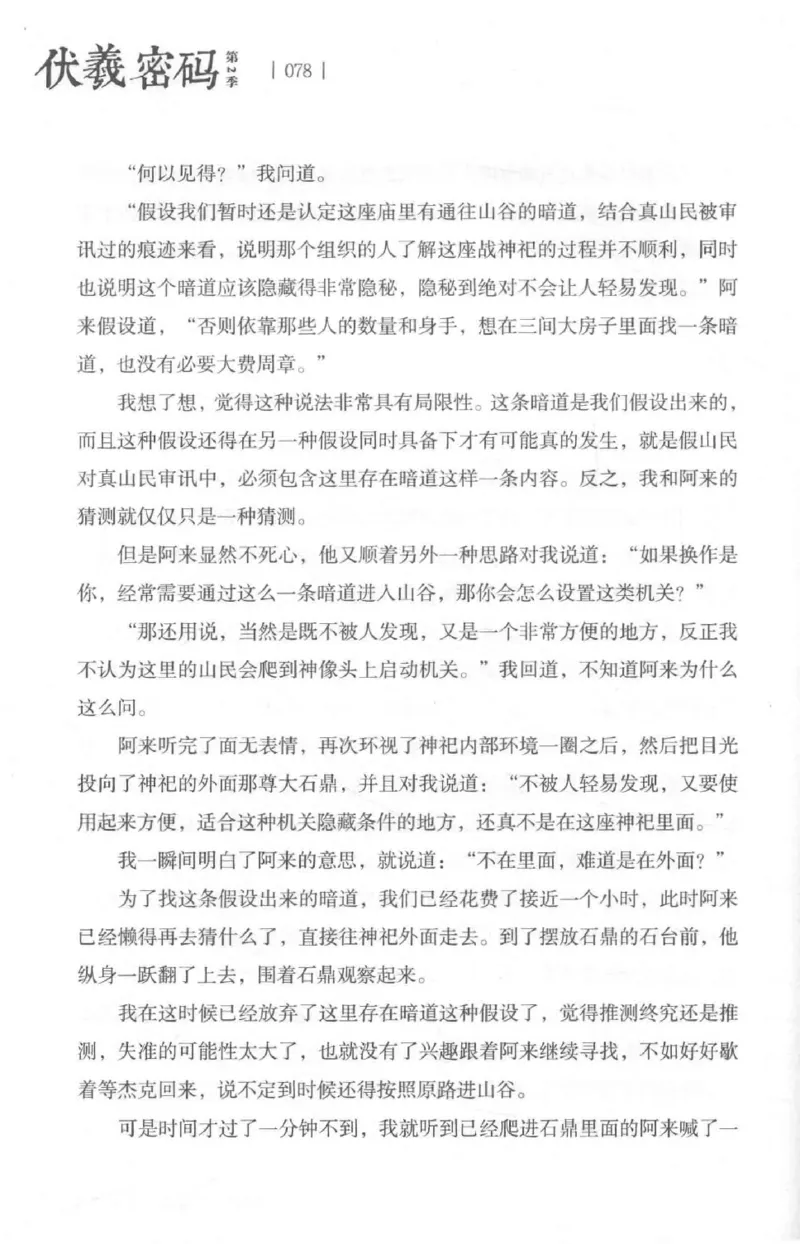 05.《伏羲密码》[第二季][贺宝栋编著][江苏凤凰文艺出版社][978-7-5594-1800-5][2018.5][P288]_绝版书_天涯系列_t涯_天涯社区优质书籍