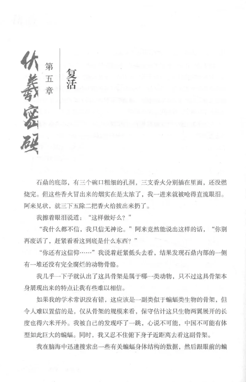 05.《伏羲密码》[第二季][贺宝栋编著][江苏凤凰文艺出版社][978-7-5594-1800-5][2018.5][P288]_绝版书_天涯系列_t涯_天涯社区优质书籍