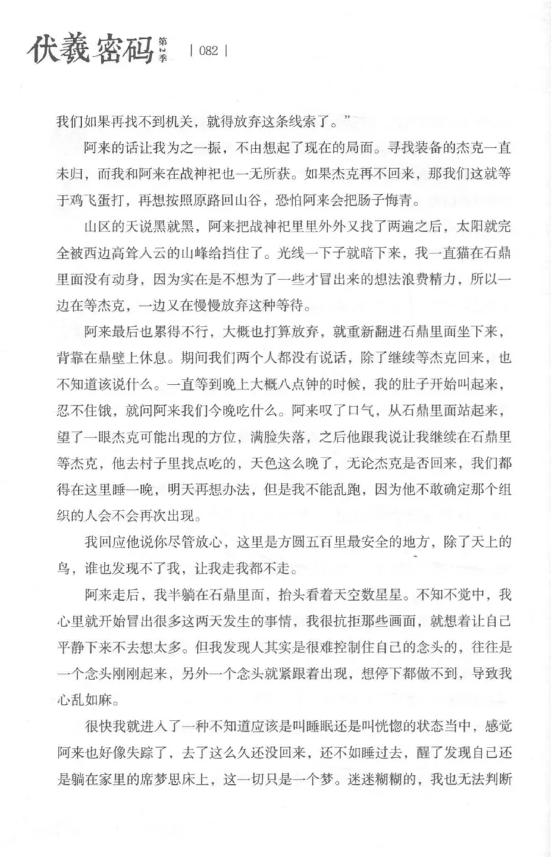 05.《伏羲密码》[第二季][贺宝栋编著][江苏凤凰文艺出版社][978-7-5594-1800-5][2018.5][P288]_绝版书_天涯系列_t涯_天涯社区优质书籍