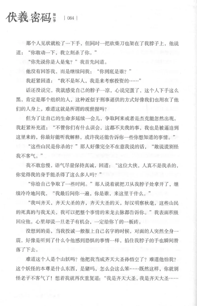 05.《伏羲密码》[第二季][贺宝栋编著][江苏凤凰文艺出版社][978-7-5594-1800-5][2018.5][P288]_绝版书_天涯系列_t涯_天涯社区优质书籍