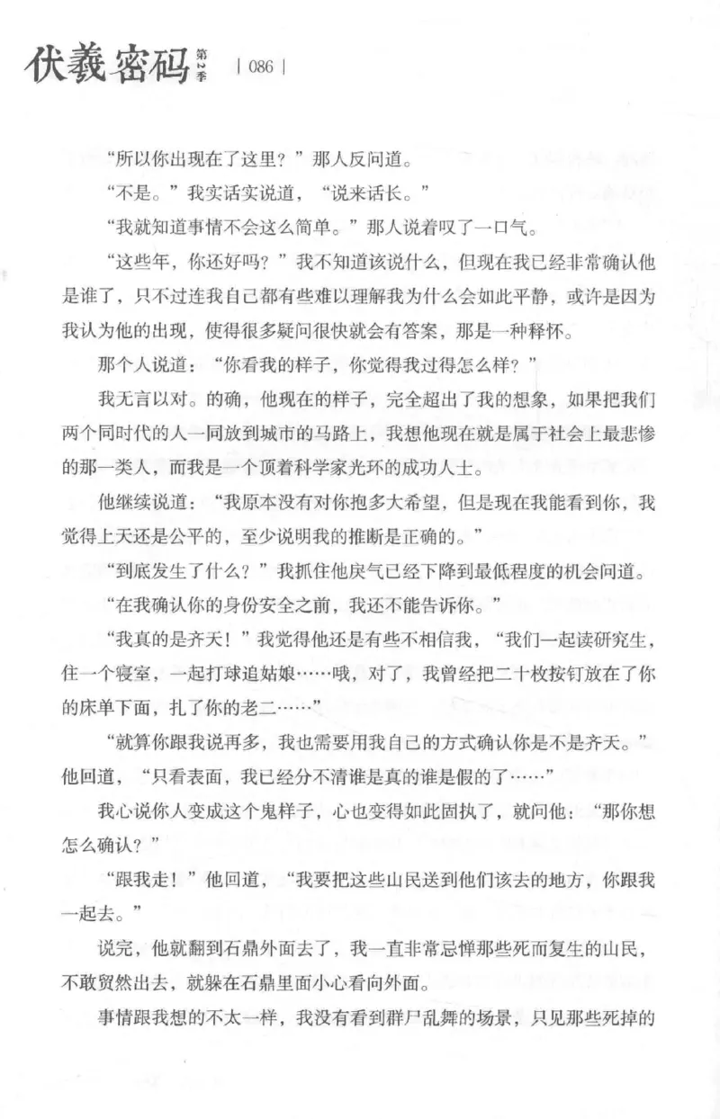 05.《伏羲密码》[第二季][贺宝栋编著][江苏凤凰文艺出版社][978-7-5594-1800-5][2018.5][P288]_绝版书_天涯系列_t涯_天涯社区优质书籍