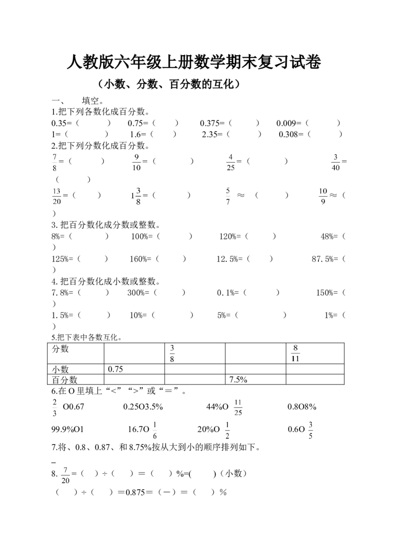 人教版六年级上册数学（小数、分数、百分数的互化）试卷_小学数学母题大全一二三四五六年级上下册一题多解题母题解_练习题大全_赠送-6年级复习资料