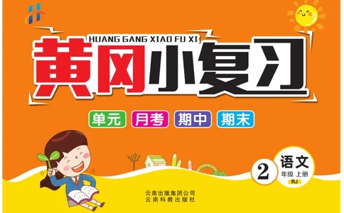 《黄冈小复习》语文2年级上册（RJ）_二年级上下册资料_小学二年级学习资料-25年更新版_2-01、小学二年级语文上册_2-1-2、练习题、作业、试题、试卷_电子册类
