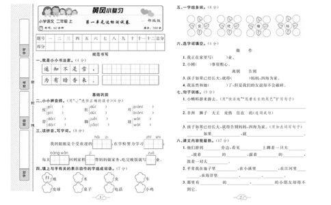 《黄冈小复习》语文2年级上册（RJ）_二年级上下册资料_小学二年级学习资料-25年更新版_2-01、小学二年级语文上册_2-1-2、练习题、作业、试题、试卷_电子册类