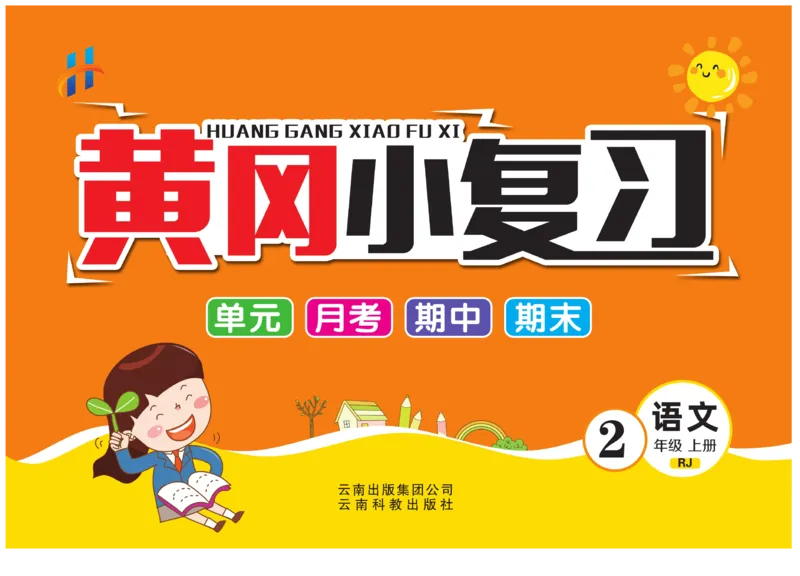 《黄冈小复习》语文2年级上册（RJ）_二年级上下册资料_小学二年级学习资料-25年更新版_2-01、小学二年级语文上册_2-1-2、练习题、作业、试题、试卷_电子册类