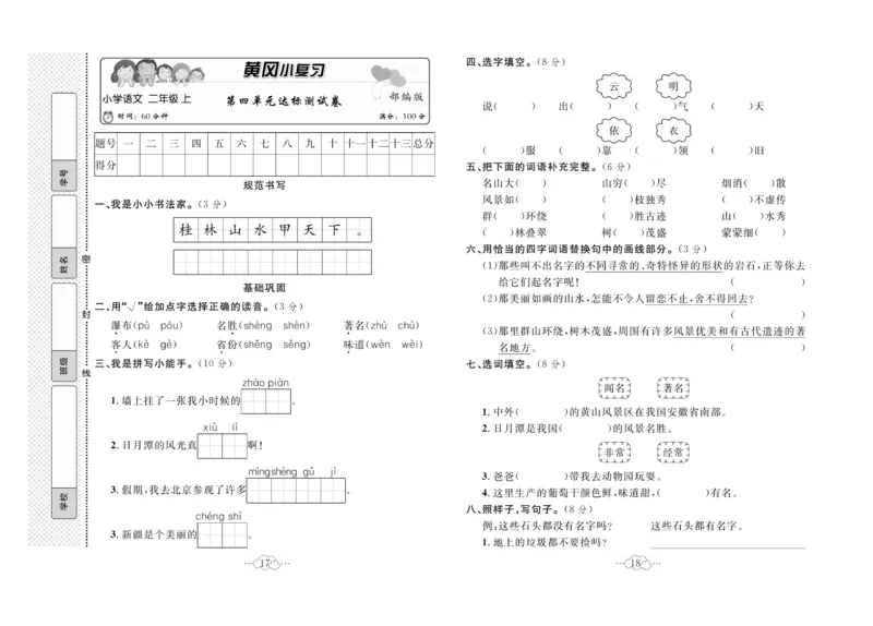 《黄冈小复习》语文2年级上册（RJ）_二年级上下册资料_小学二年级学习资料-25年更新版_2-01、小学二年级语文上册_2-1-2、练习题、作业、试题、试卷_电子册类