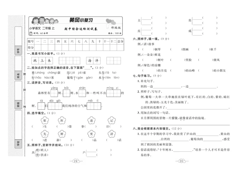 《黄冈小复习》语文2年级上册（RJ）_二年级上下册资料_小学二年级学习资料-25年更新版_2-01、小学二年级语文上册_2-1-2、练习题、作业、试题、试卷_电子册类