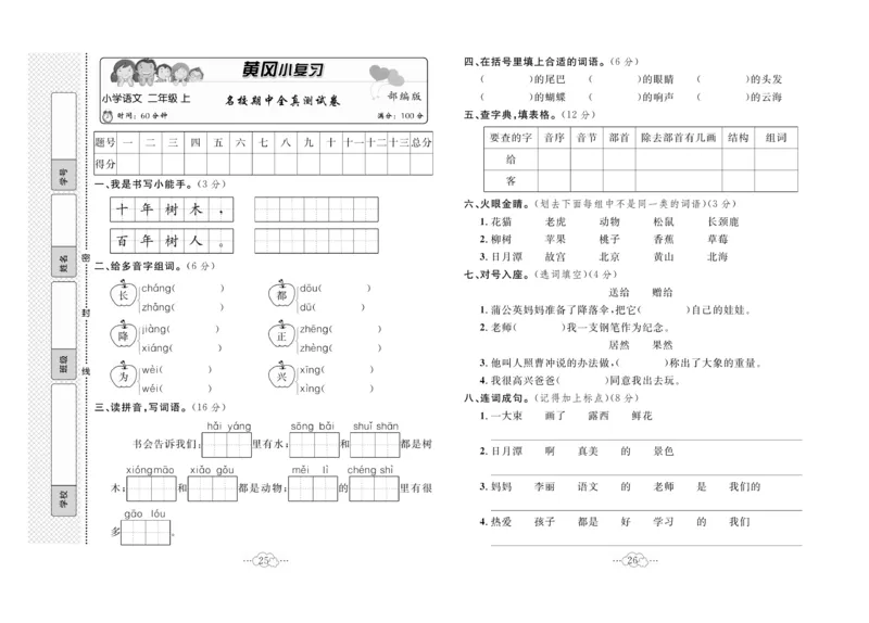 《黄冈小复习》语文2年级上册（RJ）_二年级上下册资料_小学二年级学习资料-25年更新版_2-01、小学二年级语文上册_2-1-2、练习题、作业、试题、试卷_电子册类