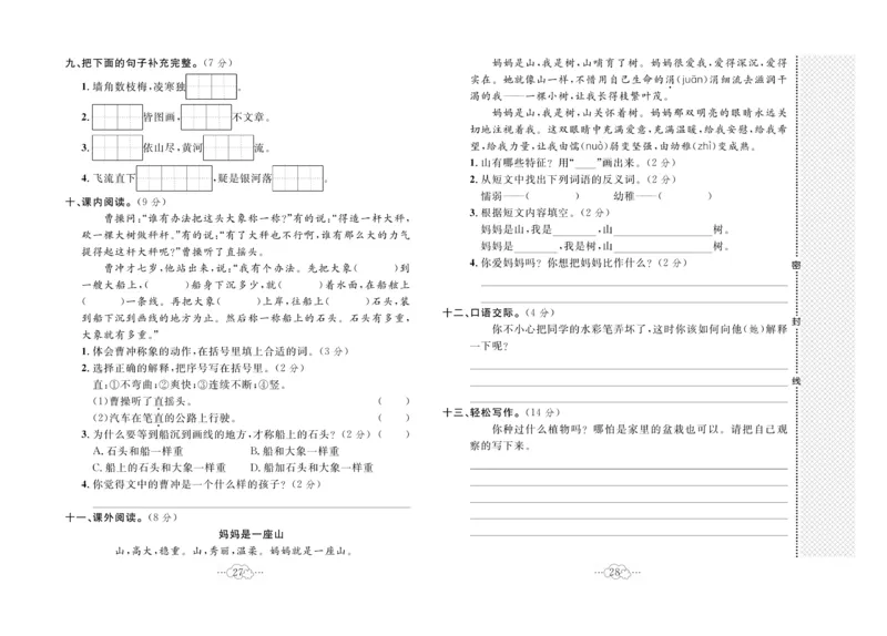 《黄冈小复习》语文2年级上册（RJ）_二年级上下册资料_小学二年级学习资料-25年更新版_2-01、小学二年级语文上册_2-1-2、练习题、作业、试题、试卷_电子册类
