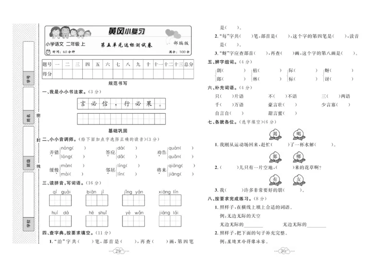 《黄冈小复习》语文2年级上册（RJ）_二年级上下册资料_小学二年级学习资料-25年更新版_2-01、小学二年级语文上册_2-1-2、练习题、作业、试题、试卷_电子册类