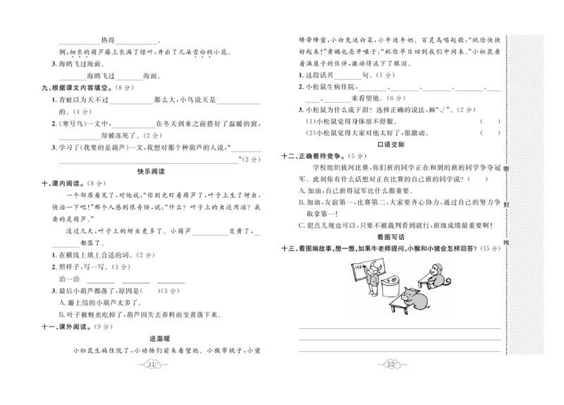 《黄冈小复习》语文2年级上册（RJ）_二年级上下册资料_小学二年级学习资料-25年更新版_2-01、小学二年级语文上册_2-1-2、练习题、作业、试题、试卷_电子册类
