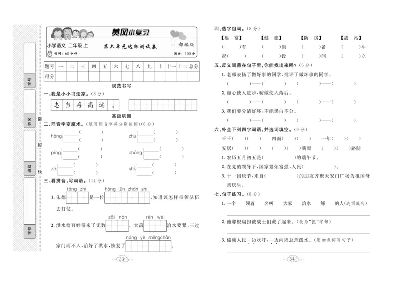 《黄冈小复习》语文2年级上册（RJ）_二年级上下册资料_小学二年级学习资料-25年更新版_2-01、小学二年级语文上册_2-1-2、练习题、作业、试题、试卷_电子册类