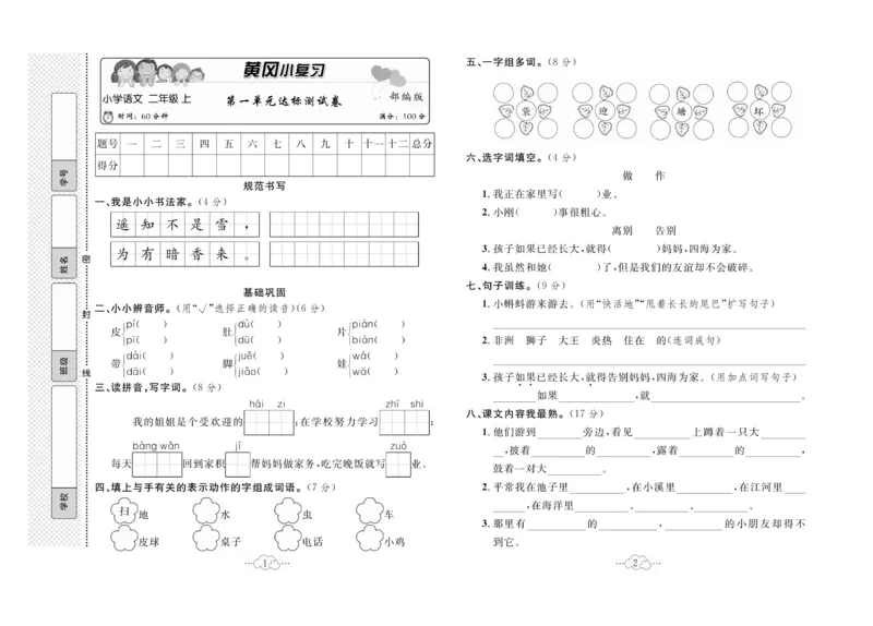 《黄冈小复习》语文2年级上册（RJ）_二年级上下册资料_小学二年级学习资料-25年更新版_2-01、小学二年级语文上册_2-1-2、练习题、作业、试题、试卷_电子册类