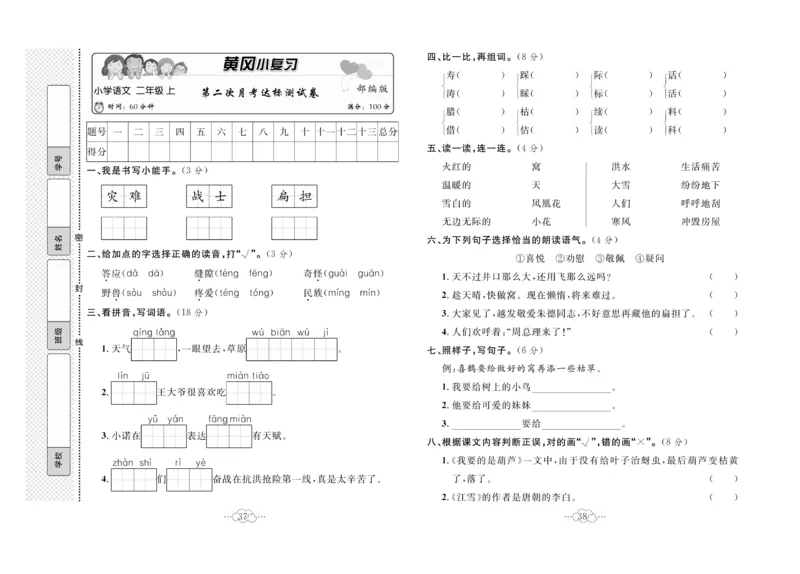 《黄冈小复习》语文2年级上册（RJ）_二年级上下册资料_小学二年级学习资料-25年更新版_2-01、小学二年级语文上册_2-1-2、练习题、作业、试题、试卷_电子册类