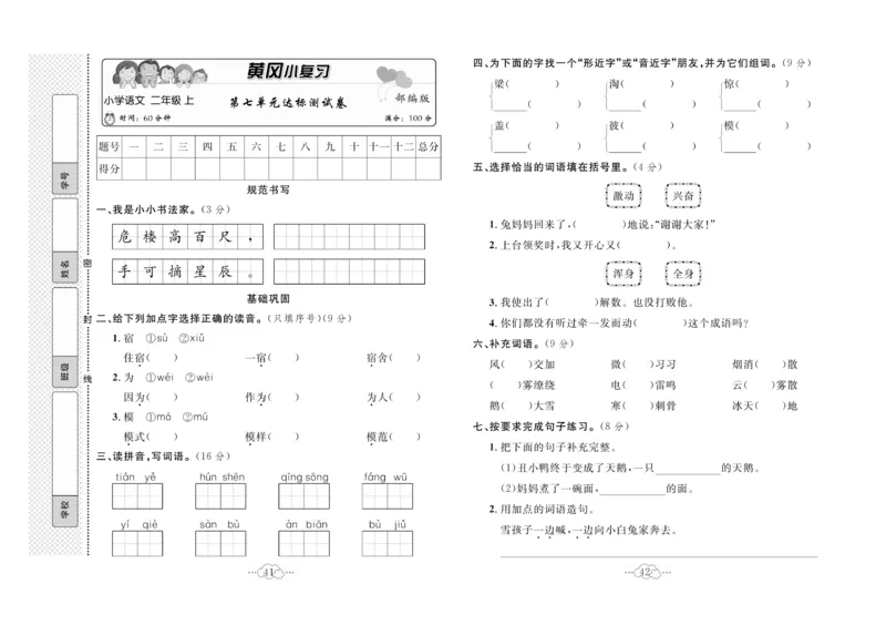 《黄冈小复习》语文2年级上册（RJ）_二年级上下册资料_小学二年级学习资料-25年更新版_2-01、小学二年级语文上册_2-1-2、练习题、作业、试题、试卷_电子册类