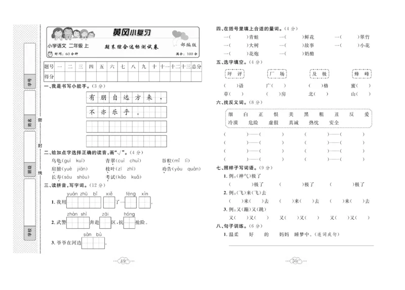 《黄冈小复习》语文2年级上册（RJ）_二年级上下册资料_小学二年级学习资料-25年更新版_2-01、小学二年级语文上册_2-1-2、练习题、作业、试题、试卷_电子册类