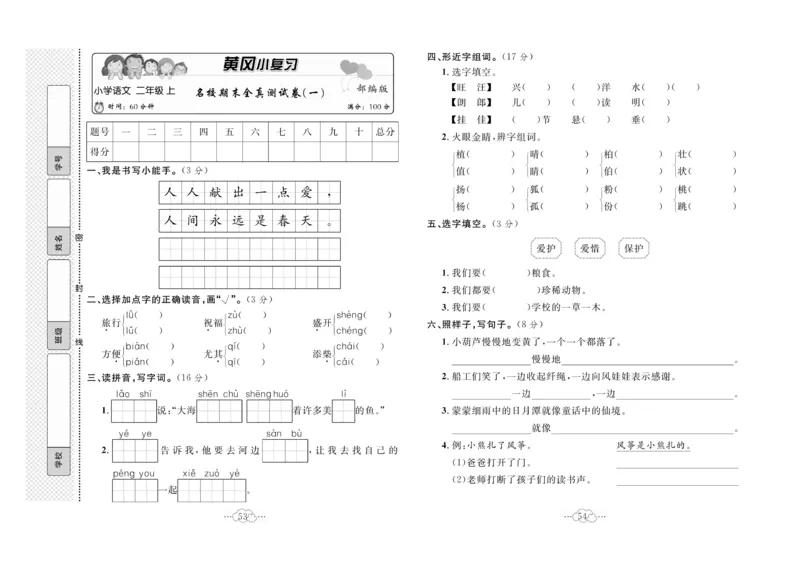 《黄冈小复习》语文2年级上册（RJ）_二年级上下册资料_小学二年级学习资料-25年更新版_2-01、小学二年级语文上册_2-1-2、练习题、作业、试题、试卷_电子册类