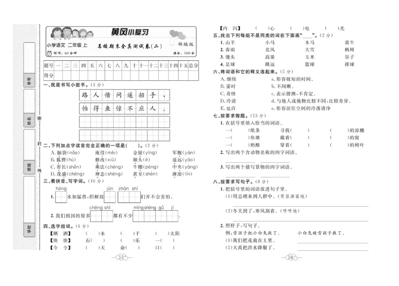 《黄冈小复习》语文2年级上册（RJ）_二年级上下册资料_小学二年级学习资料-25年更新版_2-01、小学二年级语文上册_2-1-2、练习题、作业、试题、试卷_电子册类