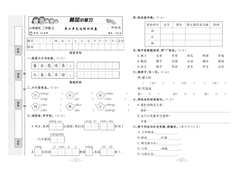 《黄冈小复习》语文2年级上册（RJ）_二年级上下册资料_小学二年级学习资料-25年更新版_2-01、小学二年级语文上册_2-1-2、练习题、作业、试题、试卷_电子册类
