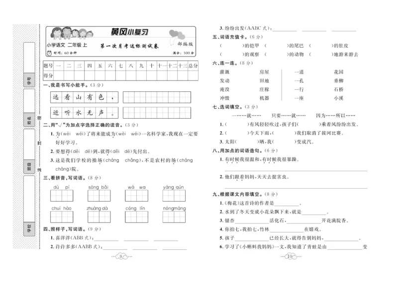 《黄冈小复习》语文2年级上册（RJ）_二年级上下册资料_小学二年级学习资料-25年更新版_2-01、小学二年级语文上册_2-1-2、练习题、作业、试题、试卷_电子册类