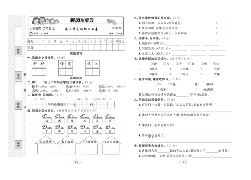 《黄冈小复习》语文2年级上册（RJ）_二年级上下册资料_小学二年级学习资料-25年更新版_2-01、小学二年级语文上册_2-1-2、练习题、作业、试题、试卷_电子册类