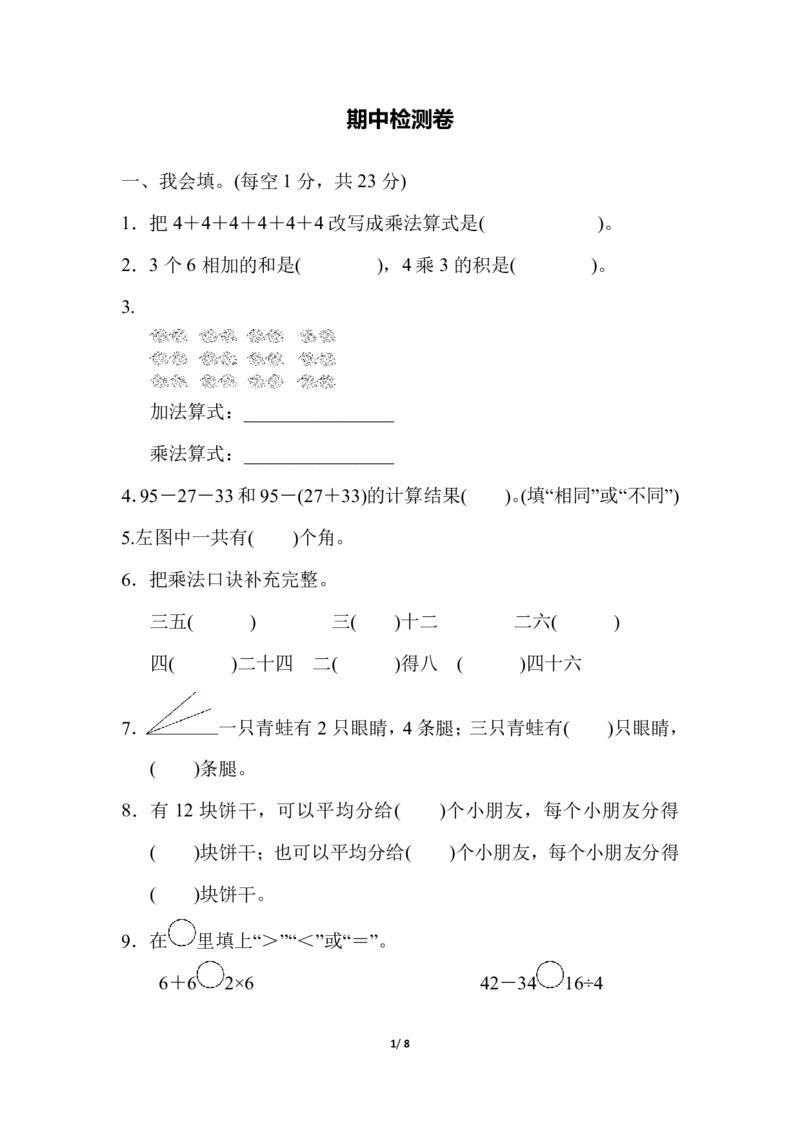 冀教版数学二年级（上）期中测试卷2（含答案）_二年级上下册资料_小学二年级学习资料-25年更新版_2-03、小学二年级数学上册_2-3-2、练习题、作业、试题、试卷_冀教版_期中测试卷