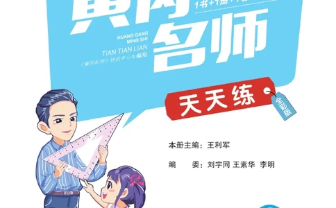 《黄冈名师天天练》数学2年级下册（63QD）_二年级上下册资料_小学二年级学习资料-25年更新版_2-04、小学二年级数学下册_2-4-2、练习题、作业、试题、试卷_青岛版63_电子册类
