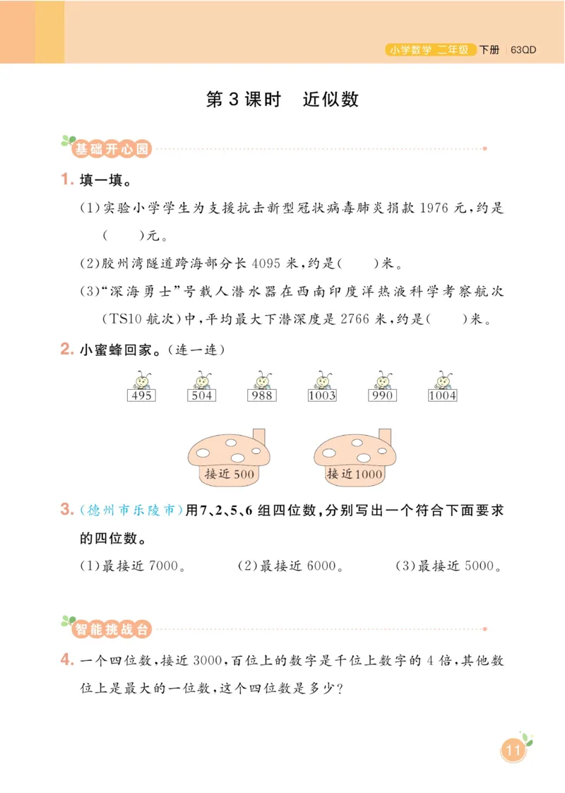 《黄冈名师天天练》数学2年级下册（63QD）_二年级上下册资料_小学二年级学习资料-25年更新版_2-04、小学二年级数学下册_2-4-2、练习题、作业、试题、试卷_青岛版63_电子册类