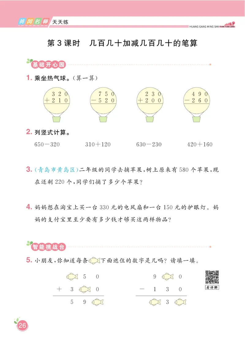 《黄冈名师天天练》数学2年级下册（63QD）_二年级上下册资料_小学二年级学习资料-25年更新版_2-04、小学二年级数学下册_2-4-2、练习题、作业、试题、试卷_青岛版63_电子册类