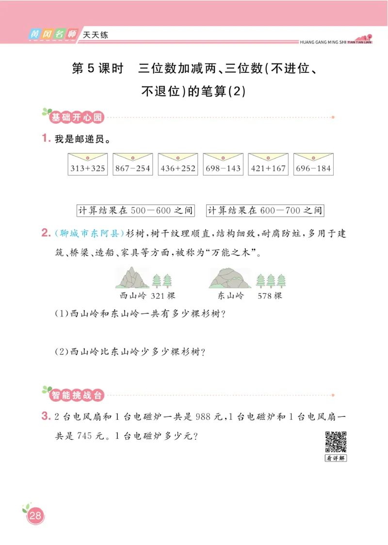 《黄冈名师天天练》数学2年级下册（63QD）_二年级上下册资料_小学二年级学习资料-25年更新版_2-04、小学二年级数学下册_2-4-2、练习题、作业、试题、试卷_青岛版63_电子册类