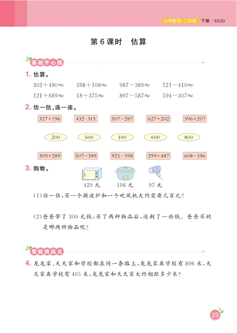 《黄冈名师天天练》数学2年级下册（63QD）_二年级上下册资料_小学二年级学习资料-25年更新版_2-04、小学二年级数学下册_2-4-2、练习题、作业、试题、试卷_青岛版63_电子册类