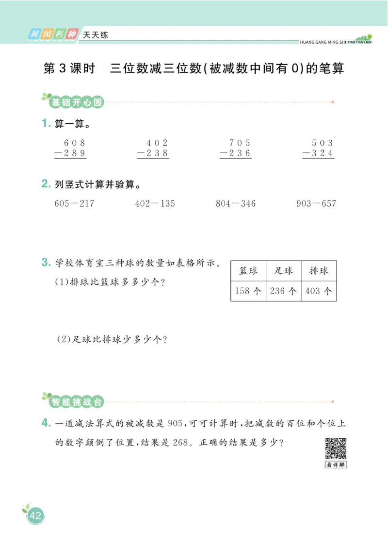 《黄冈名师天天练》数学2年级下册（63QD）_二年级上下册资料_小学二年级学习资料-25年更新版_2-04、小学二年级数学下册_2-4-2、练习题、作业、试题、试卷_青岛版63_电子册类