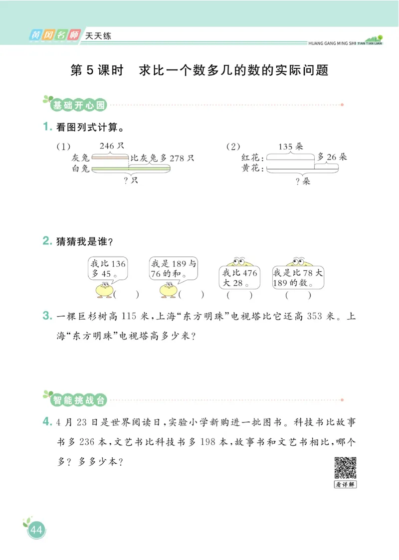 《黄冈名师天天练》数学2年级下册（63QD）_二年级上下册资料_小学二年级学习资料-25年更新版_2-04、小学二年级数学下册_2-4-2、练习题、作业、试题、试卷_青岛版63_电子册类