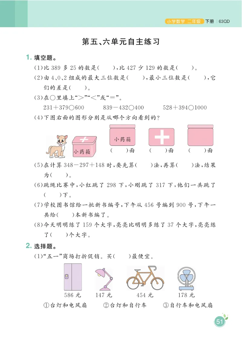 《黄冈名师天天练》数学2年级下册（63QD）_二年级上下册资料_小学二年级学习资料-25年更新版_2-04、小学二年级数学下册_2-4-2、练习题、作业、试题、试卷_青岛版63_电子册类