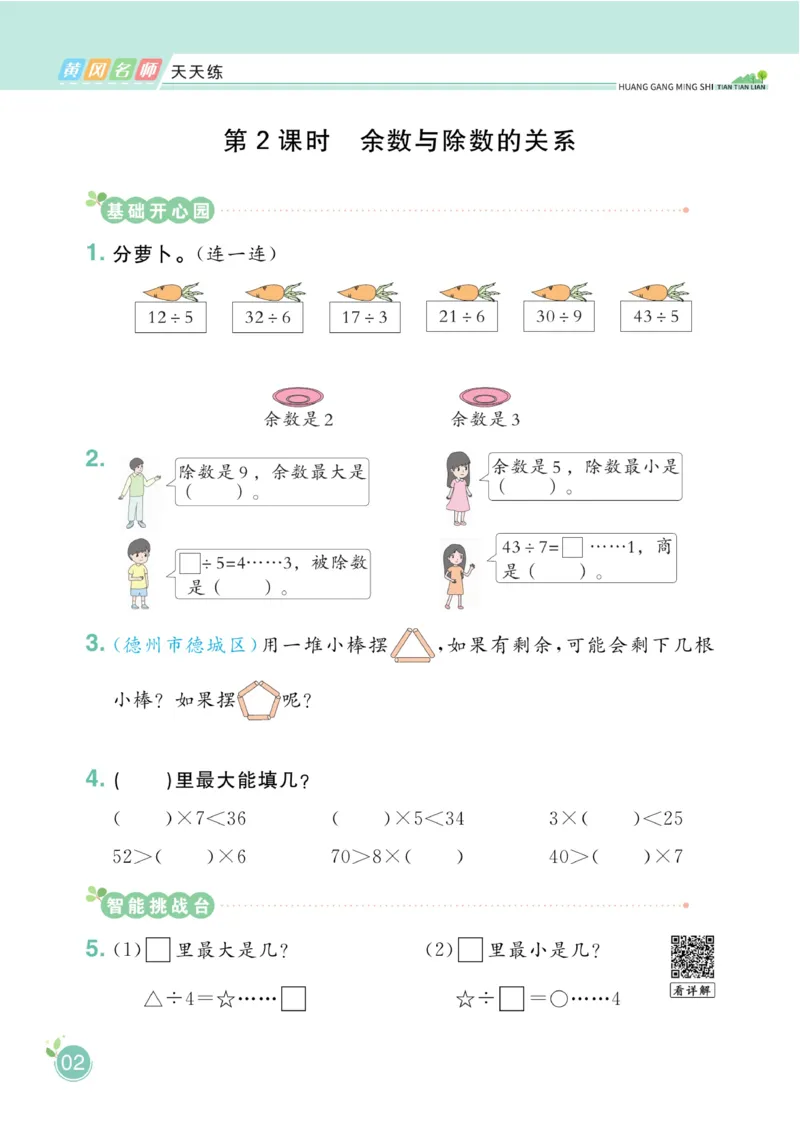 《黄冈名师天天练》数学2年级下册（63QD）_二年级上下册资料_小学二年级学习资料-25年更新版_2-04、小学二年级数学下册_2-4-2、练习题、作业、试题、试卷_青岛版63_电子册类