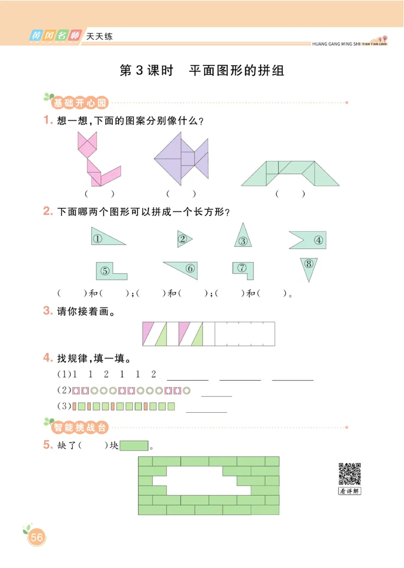 《黄冈名师天天练》数学2年级下册（63QD）_二年级上下册资料_小学二年级学习资料-25年更新版_2-04、小学二年级数学下册_2-4-2、练习题、作业、试题、试卷_青岛版63_电子册类