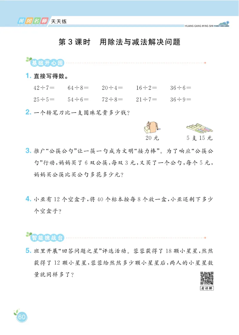 《黄冈名师天天练》数学2年级下册（63QD）_二年级上下册资料_小学二年级学习资料-25年更新版_2-04、小学二年级数学下册_2-4-2、练习题、作业、试题、试卷_青岛版63_电子册类