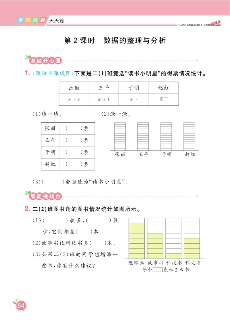 《黄冈名师天天练》数学2年级下册（63QD）_二年级上下册资料_小学二年级学习资料-25年更新版_2-04、小学二年级数学下册_2-4-2、练习题、作业、试题、试卷_青岛版63_电子册类