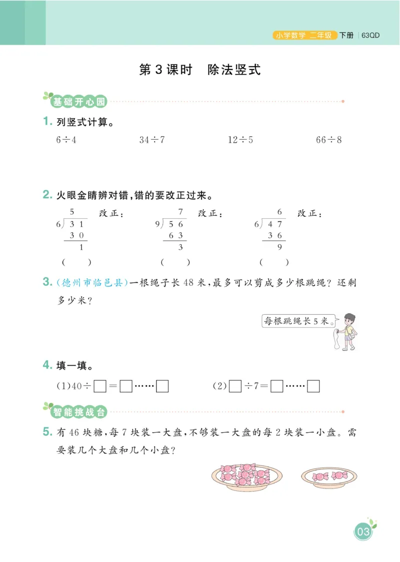 《黄冈名师天天练》数学2年级下册（63QD）_二年级上下册资料_小学二年级学习资料-25年更新版_2-04、小学二年级数学下册_2-4-2、练习题、作业、试题、试卷_青岛版63_电子册类