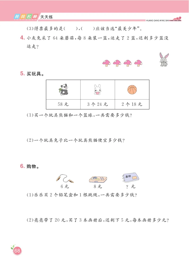 《黄冈名师天天练》数学2年级下册（63QD）_二年级上下册资料_小学二年级学习资料-25年更新版_2-04、小学二年级数学下册_2-4-2、练习题、作业、试题、试卷_青岛版63_电子册类
