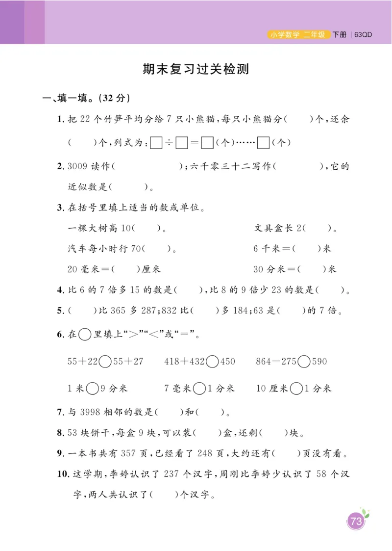 《黄冈名师天天练》数学2年级下册（63QD）_二年级上下册资料_小学二年级学习资料-25年更新版_2-04、小学二年级数学下册_2-4-2、练习题、作业、试题、试卷_青岛版63_电子册类